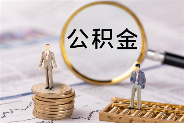 崇左封存的公积金如何取（封存以后的公积金怎么取）