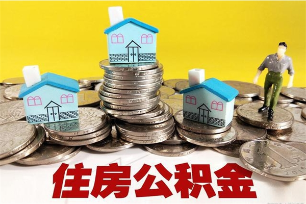 崇左辞职可以取出公积金吗（辞职可取住房公积金）