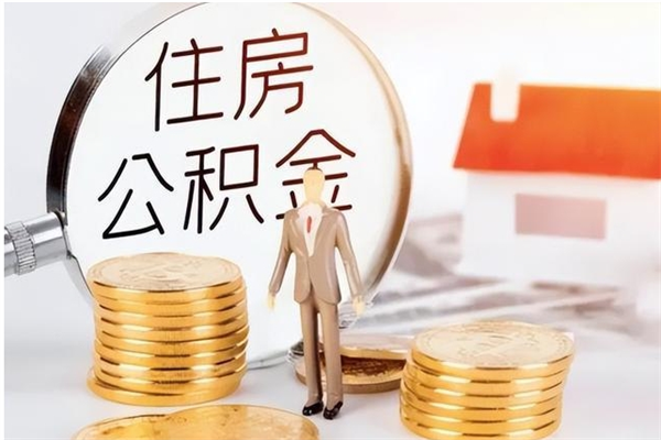 崇左离职后能取出住房公积金吗（离职后能否提取住房公积金）