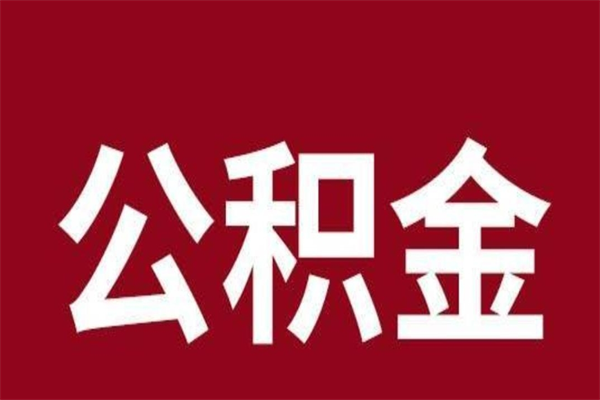 崇左2022市公积金取（2020年取住房公积金政策）