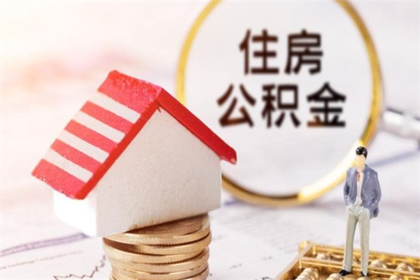 崇左公积金非住房支取（公积金非住房提取多长时间）