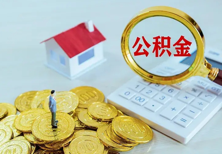 崇左住房公积金离职后怎么取出（公积金离职后去哪提取）