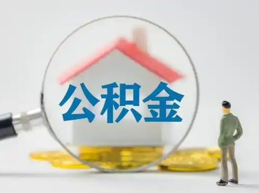 崇左按月领取公积金（公积金按月提取能提取多少）